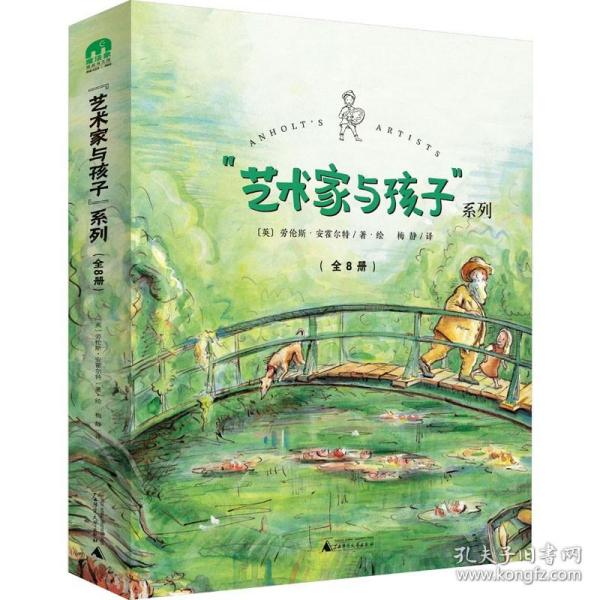 “艺术家与孩子”系列（全8册）(魔法象·图画书王国)