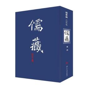 儒藏(精华编)(237) 北京大学出版社