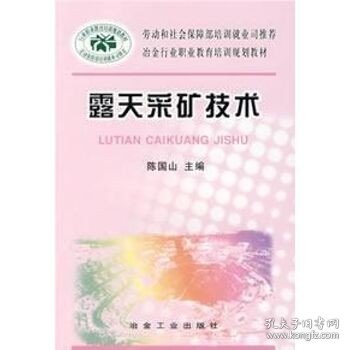 露天采矿技术 冶金工业出版社