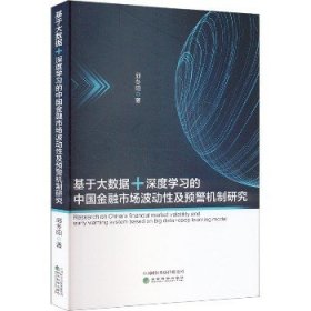 基于大数据+深度学习的中国金融市场波动性及预警机制研究 经济科学出版社