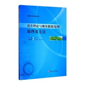 误差理论与测量数据处理原理及方法