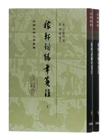 稼轩词编年笺注（全二册）（精）（中国古典文学丛书）