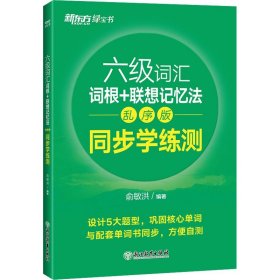 新东方全新改版六级词汇词根+联想记忆法乱序版同步学练测