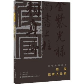 严复临唐人法帖 福建教育出版社