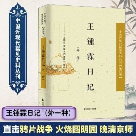 王锺霖日记：外一种 江苏文艺出版社