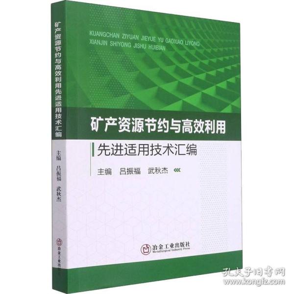 矿产资源节约与高效利用先进适用技术汇编