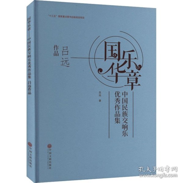 国乐华章(中国民族交响乐优秀作品集吕远作品)(精)