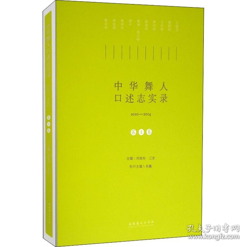 中华舞人口述志实录 2010-2014 第2卷 文化艺术出版社