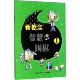 新概念智慧围棋（1） 书海出版社