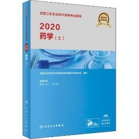 2020全国卫生专业技术资格考试指导·药学（士）(配增值）