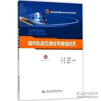 城市轨道交通信号楼值班员(城市轨道交通操作岗位系列培训教材)