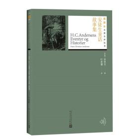 安徒生童话故事集 人民文学出版社