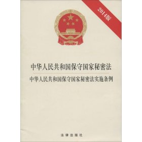 (2014)中华人民共和国保守国家秘密法中华人民共和国保守国家秘密法实施条例（2014版） 法律出版社