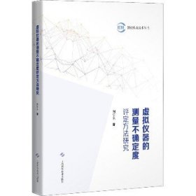 虚拟仪器的测量不确定度评定方法研究 上海科学技术出版社