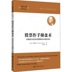 股票作手操盘术 利维摩尔结合时间要素和价格的法则 上海财经大学出版社