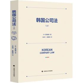 韩国公司法(上) 中国政法大学出版社