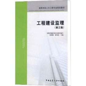 高等学校土木工程专业规划教材：工程建设监理（第三版）