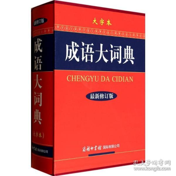 成语大词典（大字本）（最新修订版）