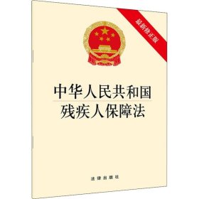 中华人民共和国残疾人保障法 近期新修正版 法律出版社