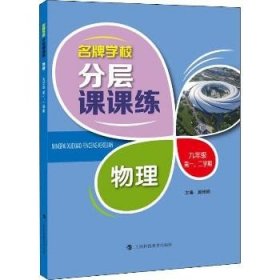 名牌学校分层课课练 物理 九年级第一、二学期