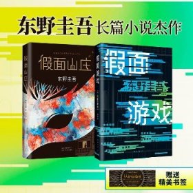 假面山庄+假面游戏 东野圭吾假面系列两本套 北京十月文艺出版社等