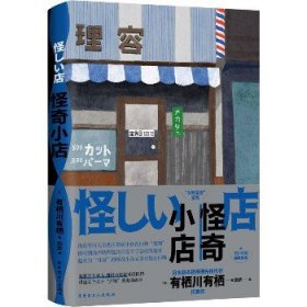 怪奇小店（日本新本格推理先锋作者有栖川有栖代表作）