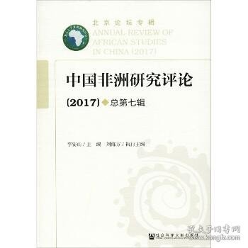 中国非洲研究评论（2017）