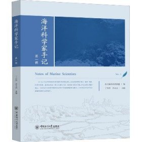 海洋科学家手记