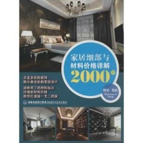 家居细部与材料价格详解2000例：卧室书房