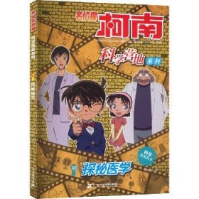 探秘医学 卡通漫画  新华正版