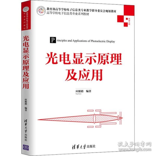 光电显示原理及应用（高等学校电子信息类专业系列教材）