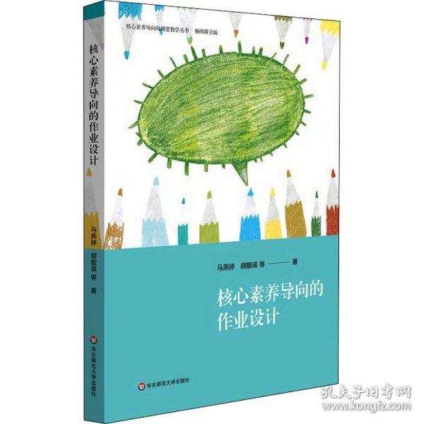 核心素养导向的作业设计（核心素养导向的课堂教学丛书）