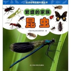 走进动物王国科普丛书·繁盛的家族：昆虫