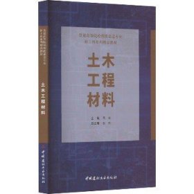 土木工程材料/普通高等院校智能建造专业新工科系列精品教材