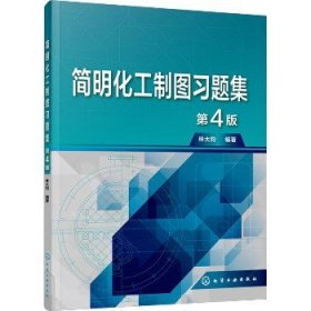 简明化工制图习题集 第4版 化学工业出版社