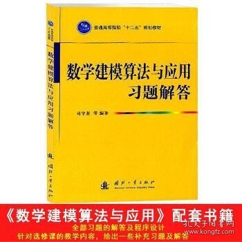 普通高等院校“十二五”规划教材：数学建模算法与应用习题解答