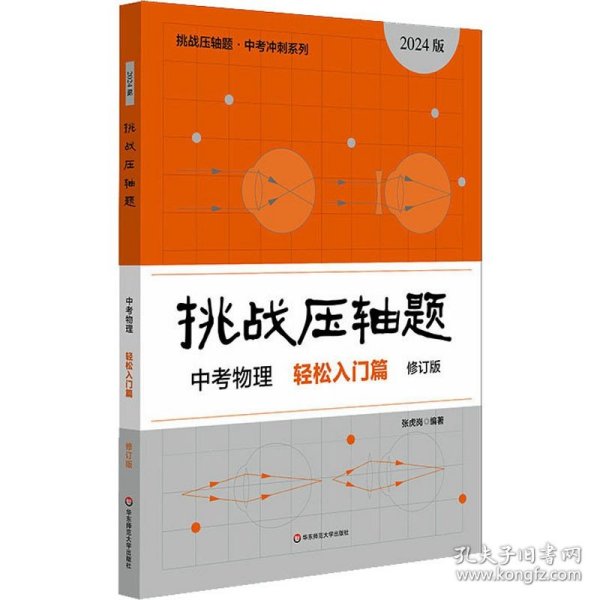 挑战压轴题 中考物理 轻松入门篇 修订版 2024版 华东师范大学出版社