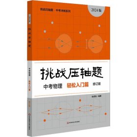 2022挑战压轴题·中考物理—轻松入门篇（修订版）