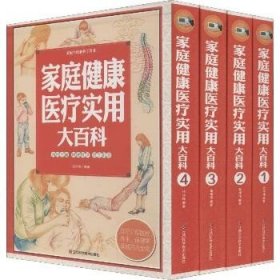 家庭健康医疗实用大百科(4册) 江西科学技术出版社