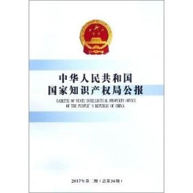 中华人民共和国国家知识产权局公报（2017年.第2期:总第34期） 知识产权出版社