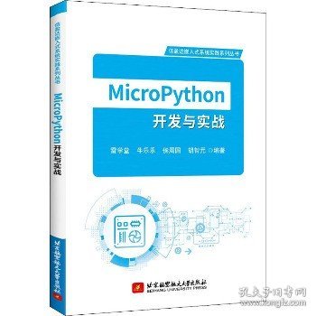 MicroPython开发与实战