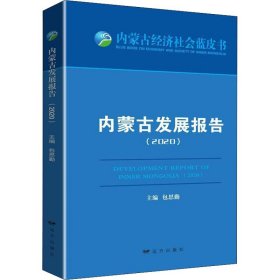 内蒙古发展报告(2020) 远方出版社