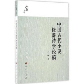 六庵文库：中国古代小说修辞诗学论稿