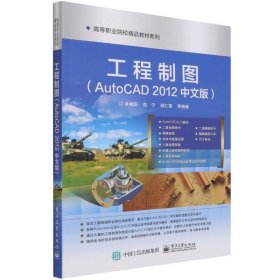 工程制图：Auto CAD 2012（中文版）/全国高职高专院校规划教材·精品与示范系列