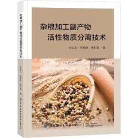 杂粮加工副产物活性物质分离技术 中国纺织出版社有限公司
