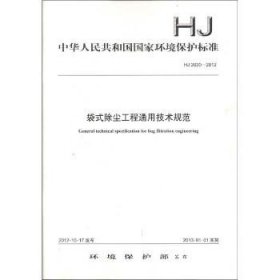 HJ 2020-2012 袋式除尘工程通用技术规范 中国环境出版集团