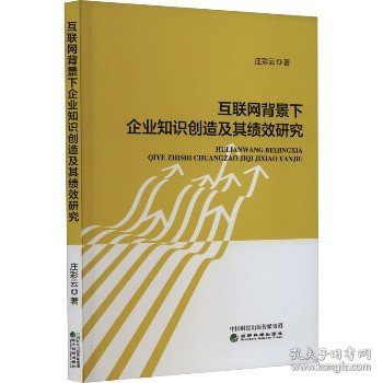 互联网背景下企业知识创造及其绩效研究