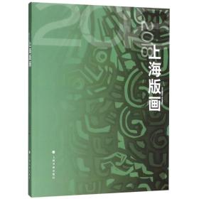 2018 上海版画 上海书画出版社