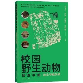 校园野生动物调查手册:陆生脊椎动物