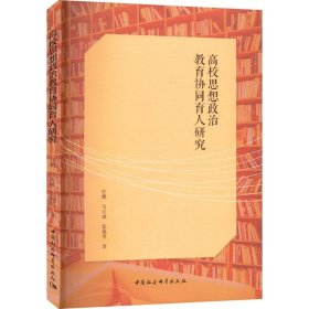 高校思想政治教育协同育人研究